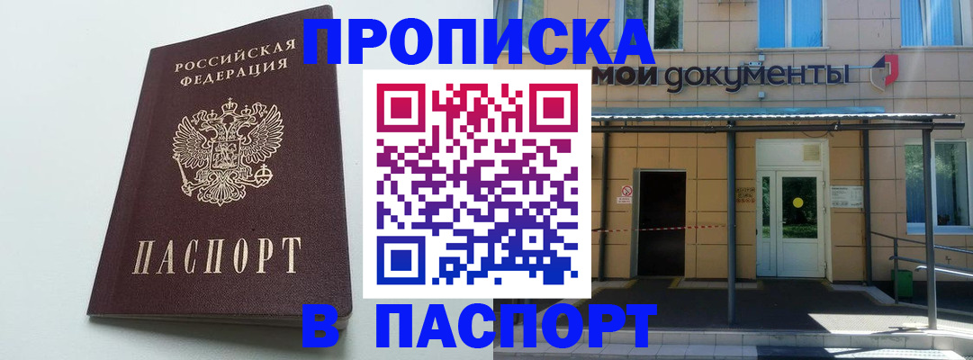 временная регистрация купить в Астрахани